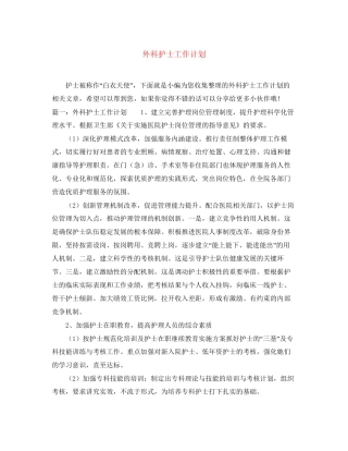 外科护士工作计划