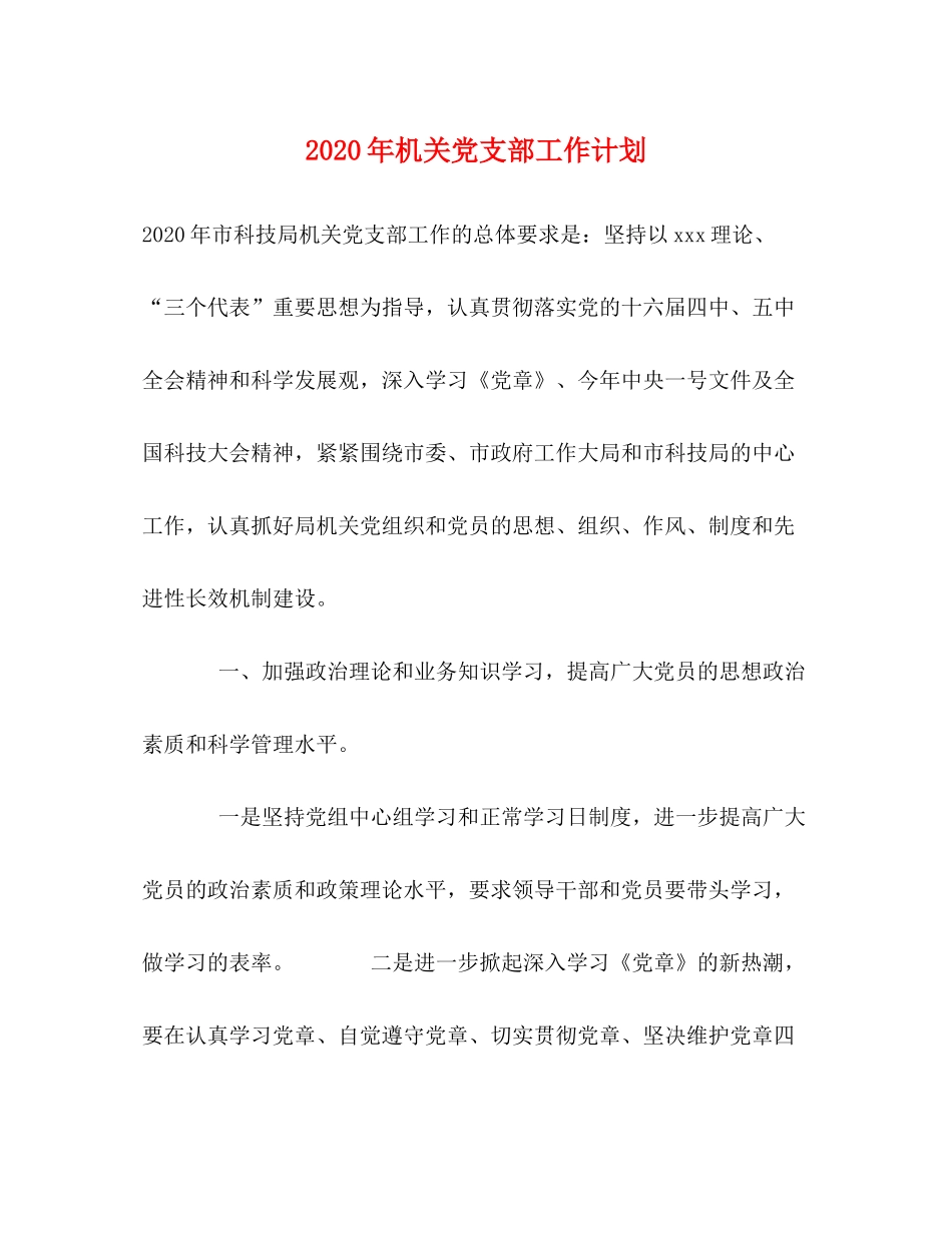 2020年机关党支部工作计划1)_第1页