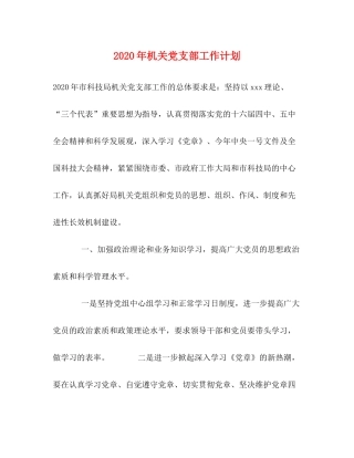 2020年机关党支部工作计划1)