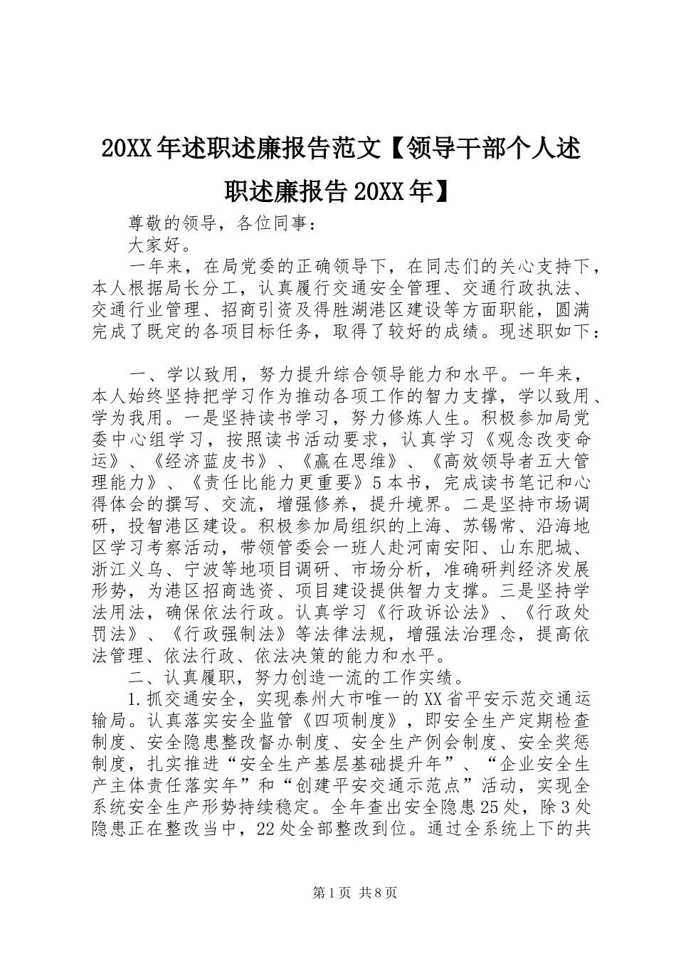 20XX年述职述廉报告范文【领导干部个人述职述廉报告20XX年】_第1页
