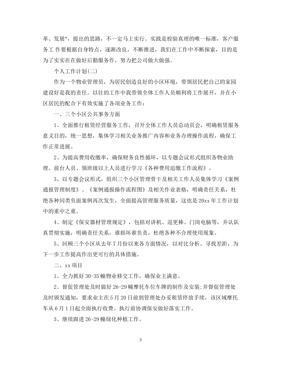 物业公司工作人员的个人工作计划_第3页
