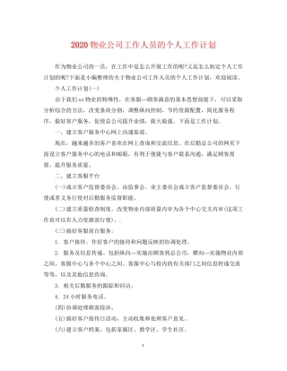 物业公司工作人员的个人工作计划