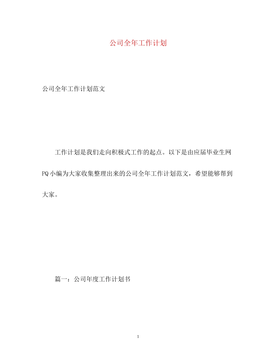 公司全年工作计划_第1页