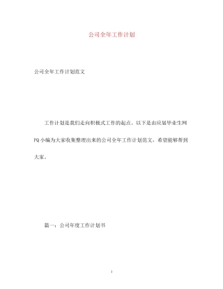 公司全年工作计划
