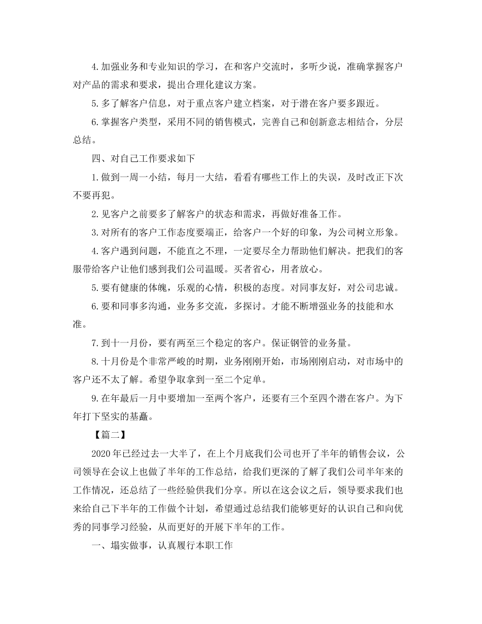 销售业务员下半年工作计划报告_第2页