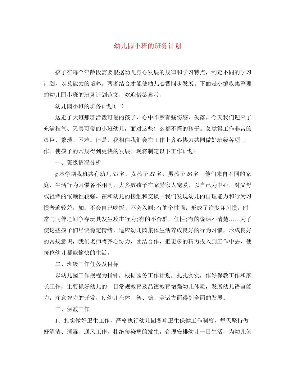 幼儿园小班的班务计划_第1页
