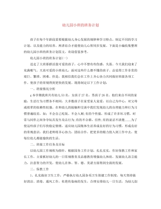 幼儿园小班的班务计划