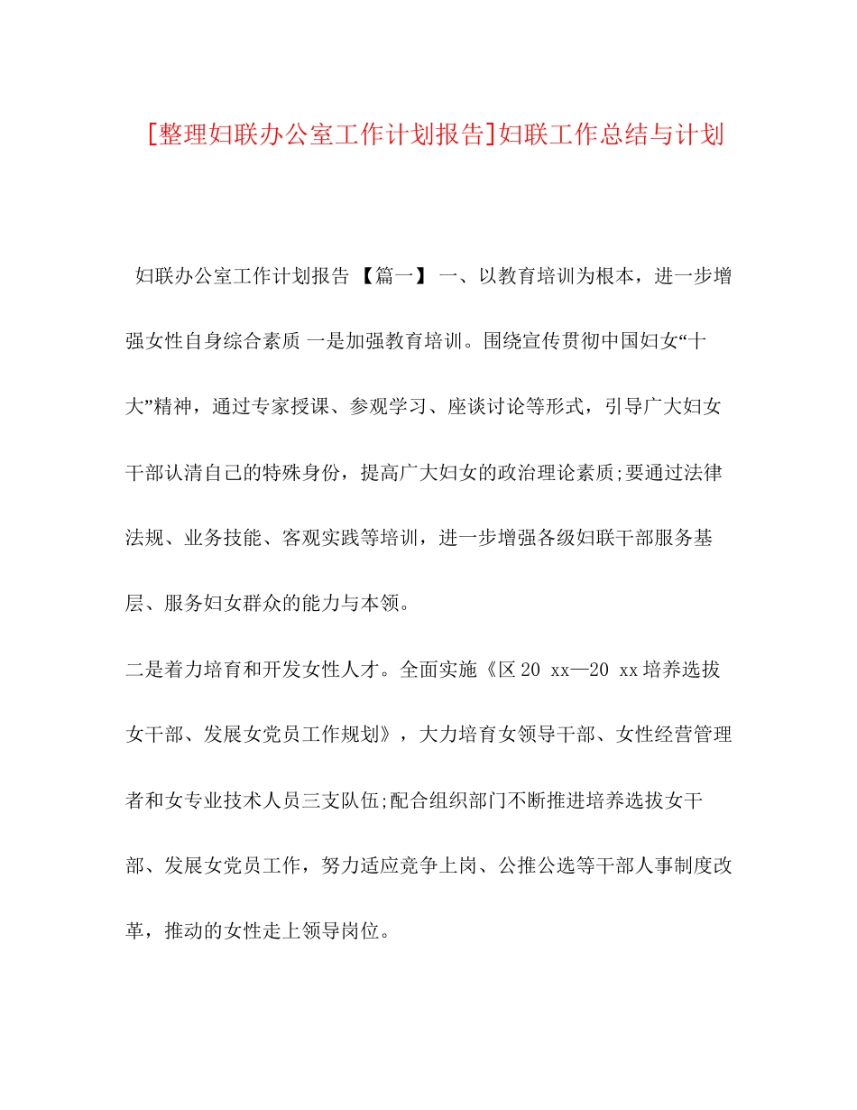 [整理妇联办公室工作计划报告]妇联工作总结与计划_第1页
