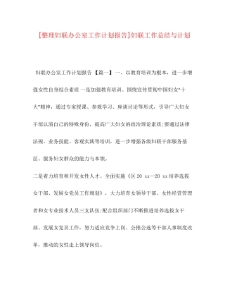 [整理妇联办公室工作计划报告]妇联工作总结与计划