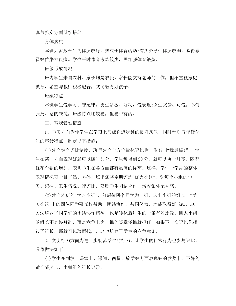 五年级小学班主任工作计划格式_第2页