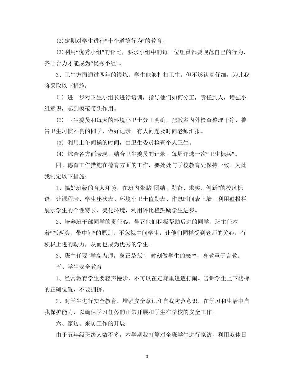 五年级小学班主任工作计划格式_第3页