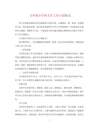 五年级小学班主任工作计划格式
