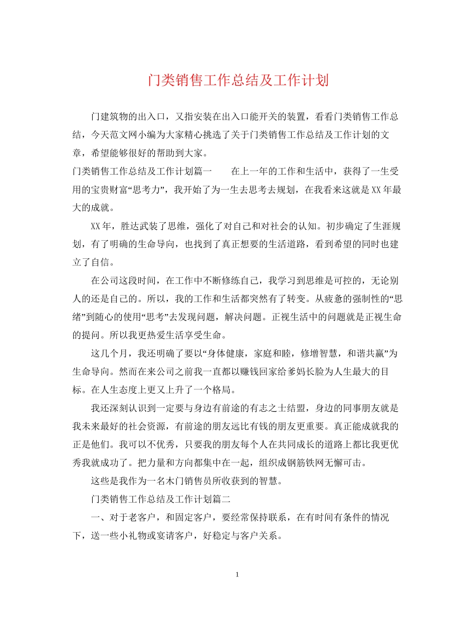 门类销售工作总结及工作计划_第1页