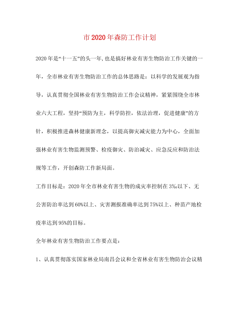 市年森防工作计划_第1页