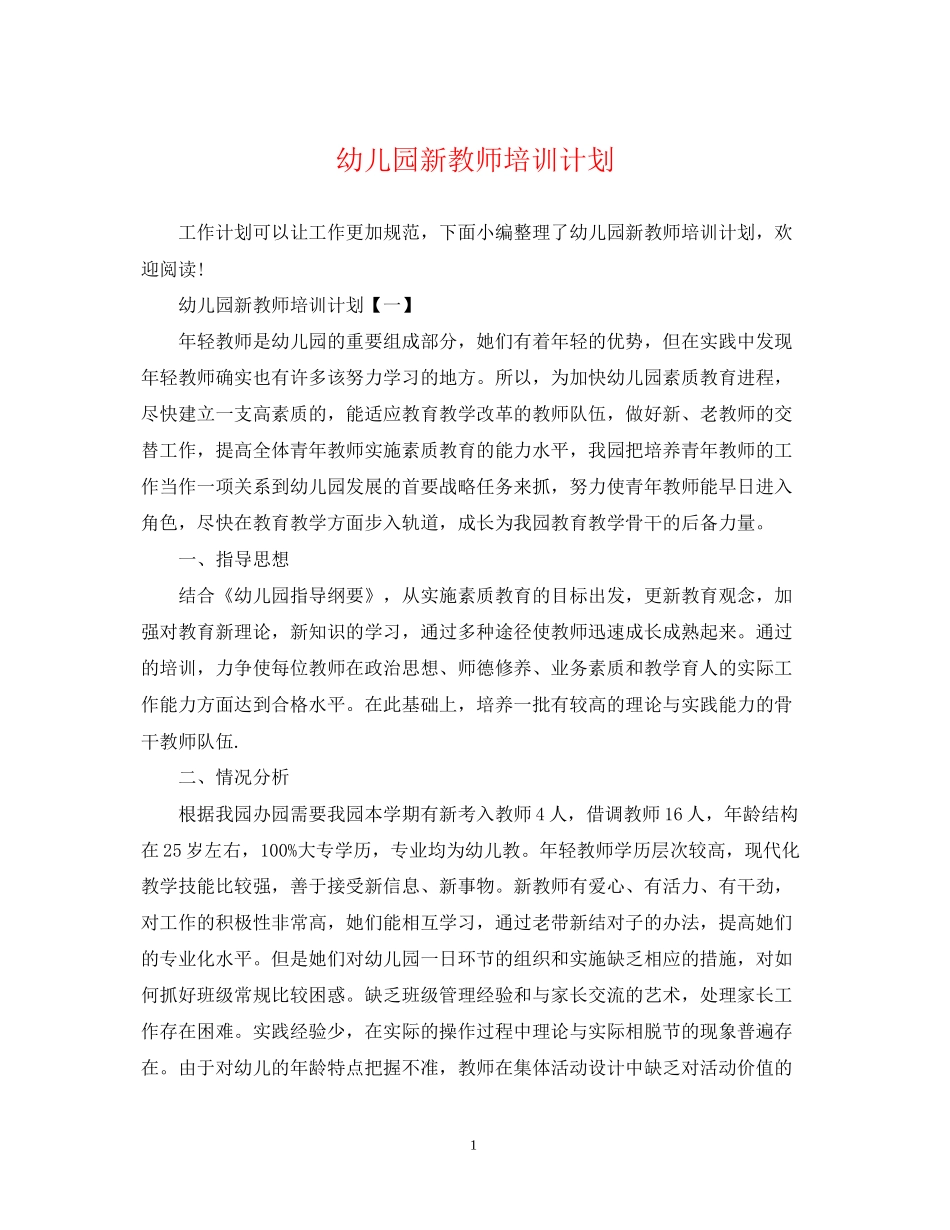 幼儿园新教师培训计划_第1页