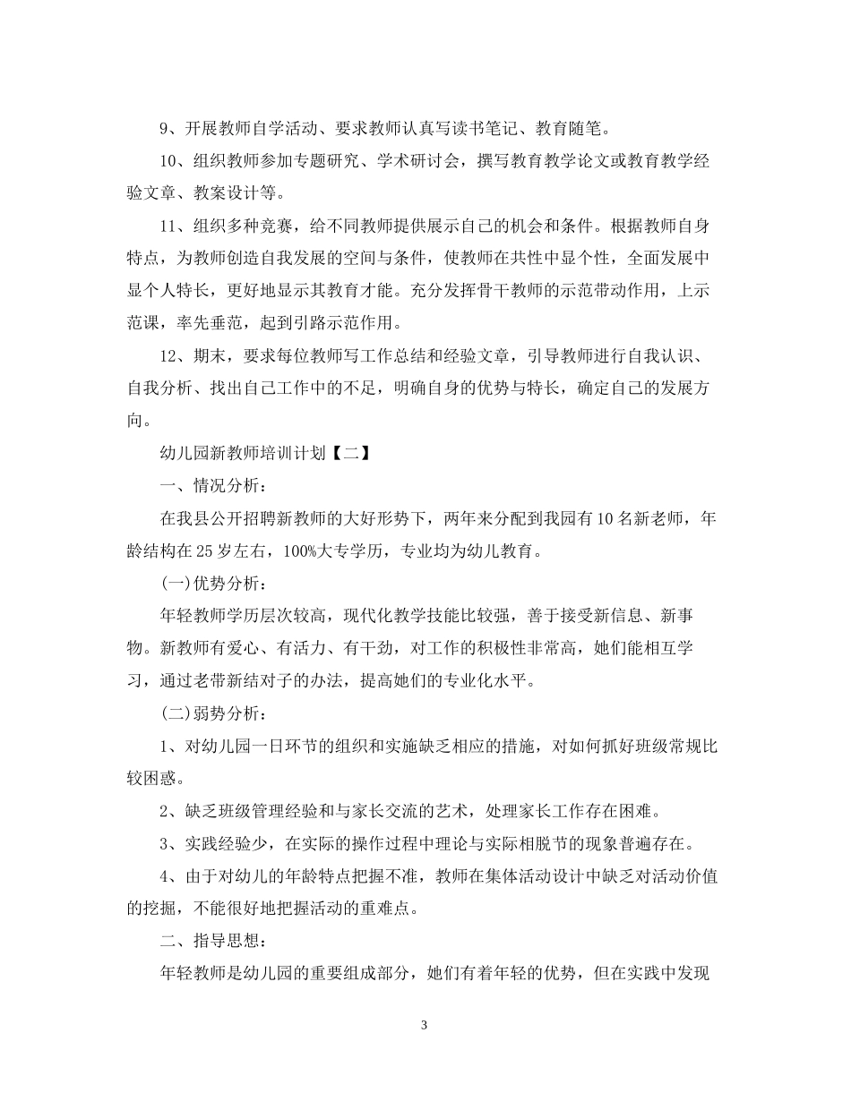 幼儿园新教师培训计划_第3页