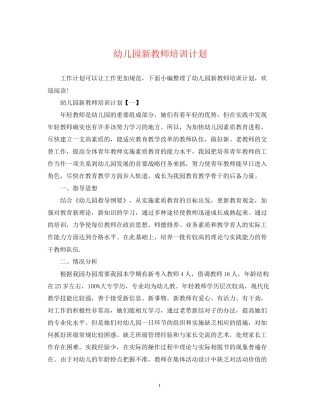 幼儿园新教师培训计划