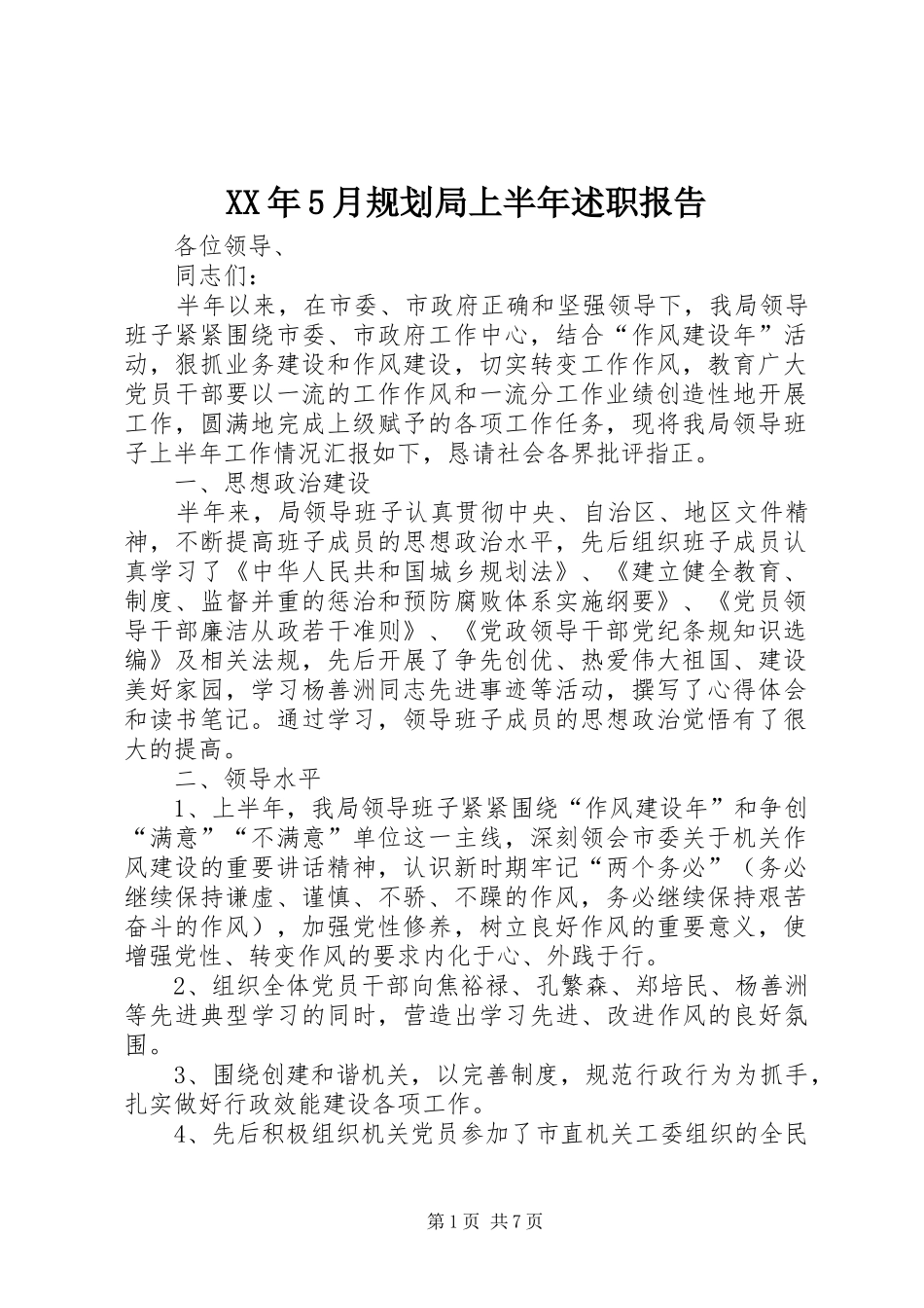 XX年5月规划局上半年述职报告_第1页