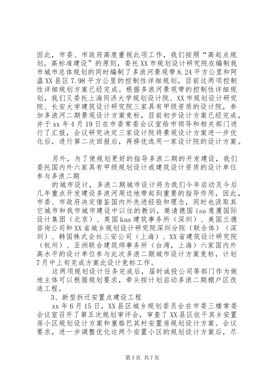 XX年5月规划局上半年述职报告_第3页