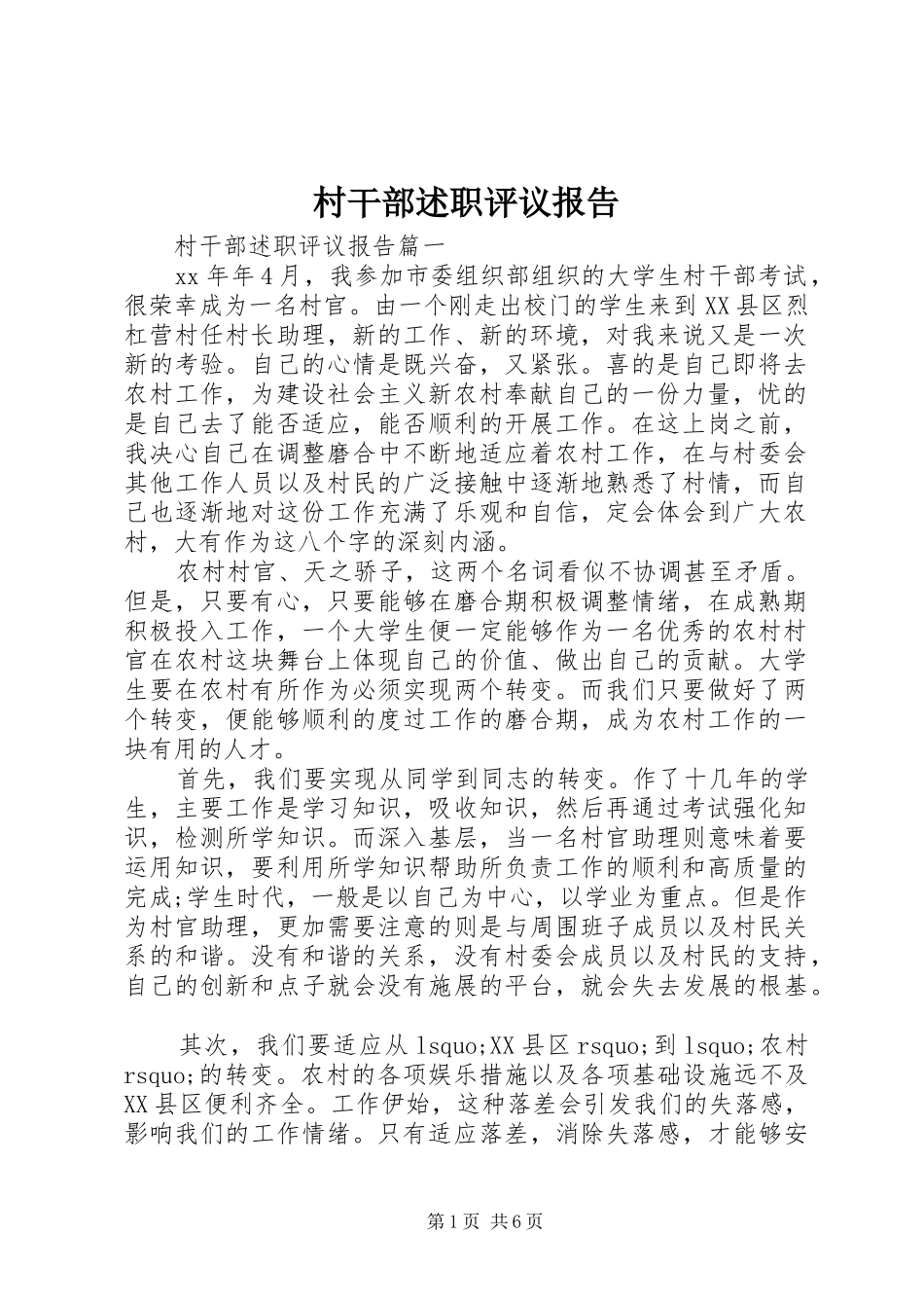 村干部述职评议报告_第1页