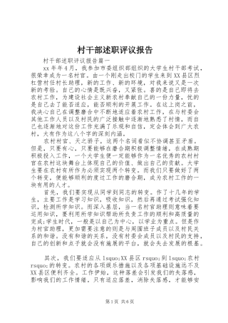 村干部述职评议报告