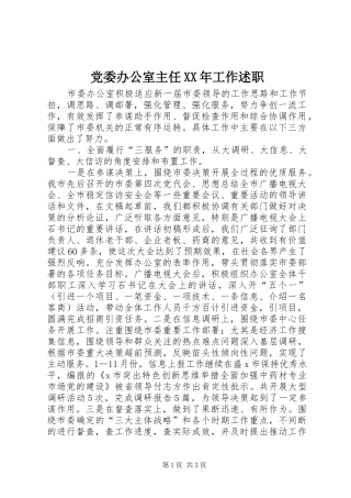 党委办公室主任XX年工作述职