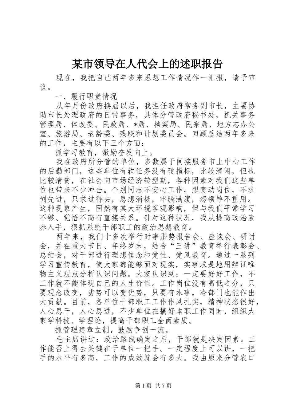 某市领导在人代会上的述职报告_第1页