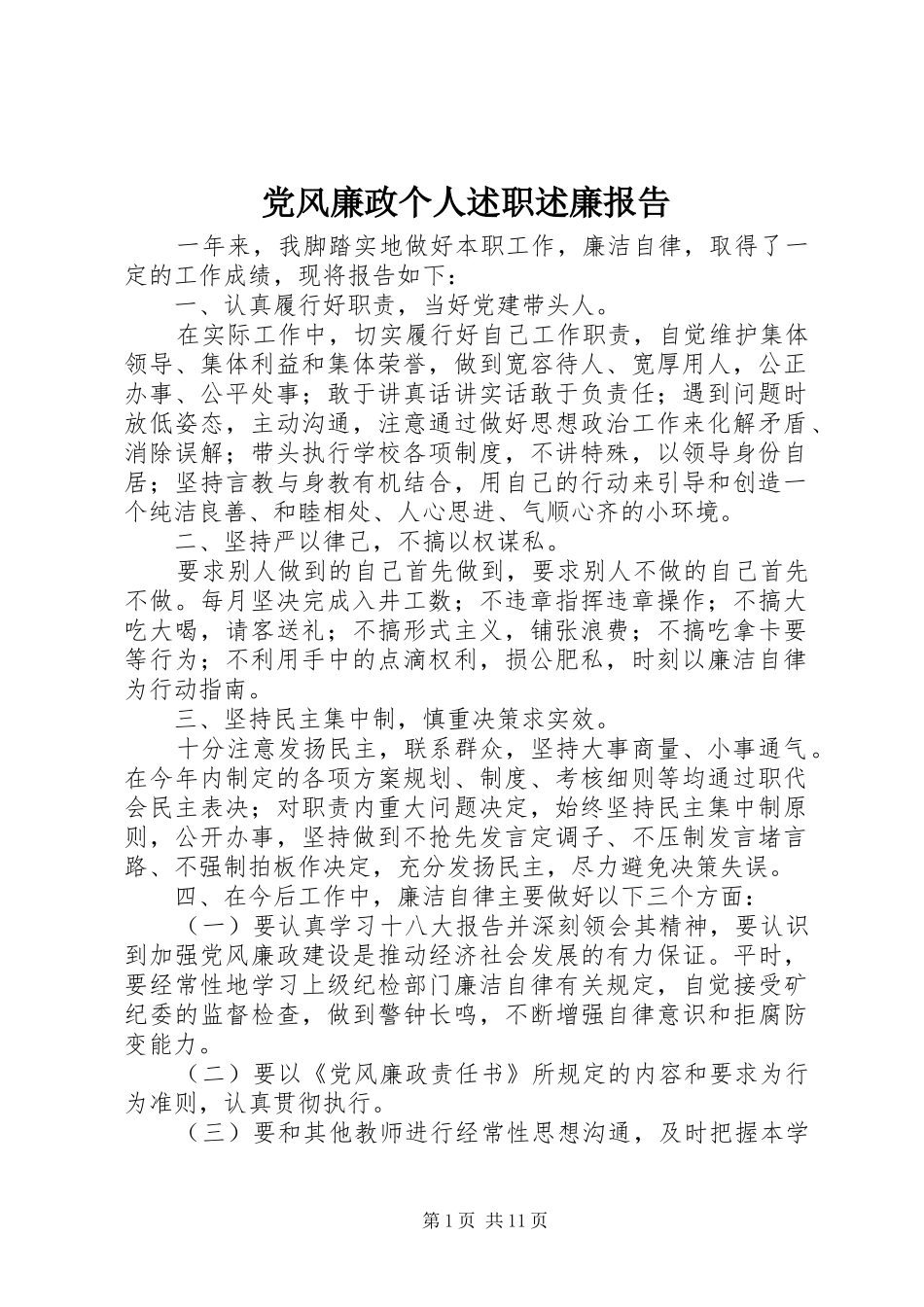 党风廉政个人述职述廉报告_第1页