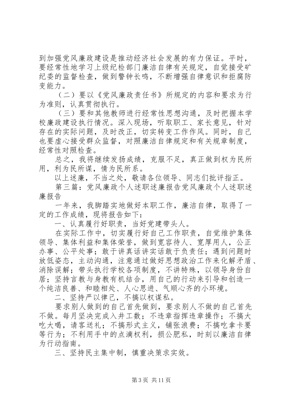 党风廉政个人述职述廉报告_第3页