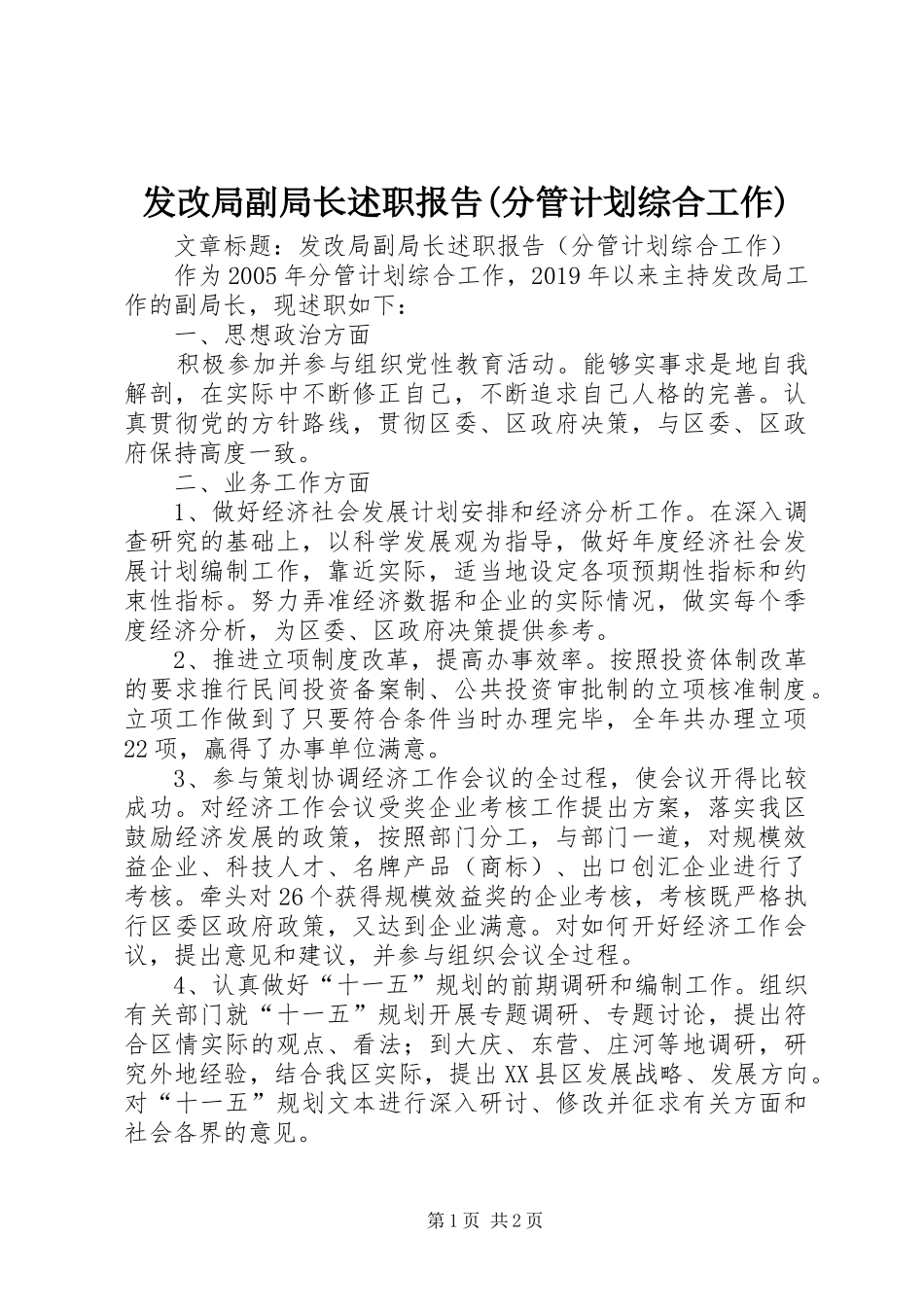 发改局副局长述职报告(分管计划综合工作)_第1页
