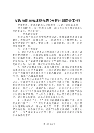 发改局副局长述职报告(分管计划综合工作)