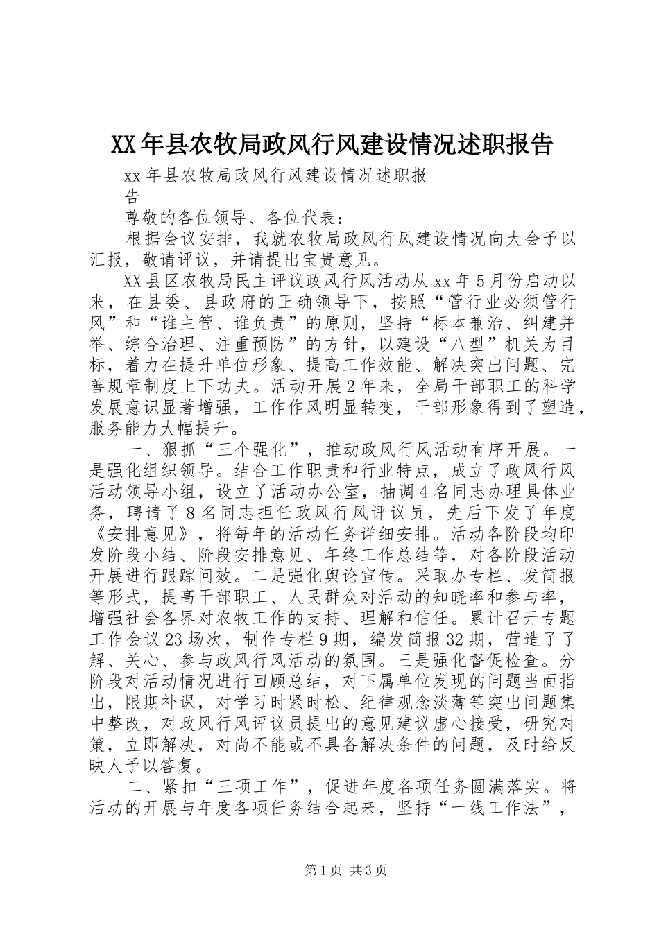 XX年县农牧局政风行风建设情况述职报告_第1页