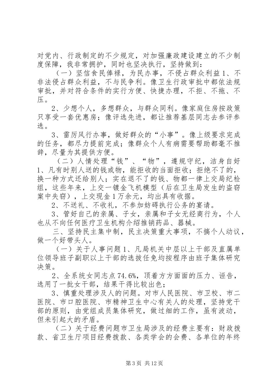 卫生局局长述职报告_第3页