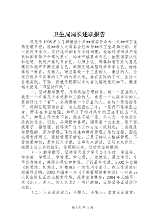 卫生局局长述职报告