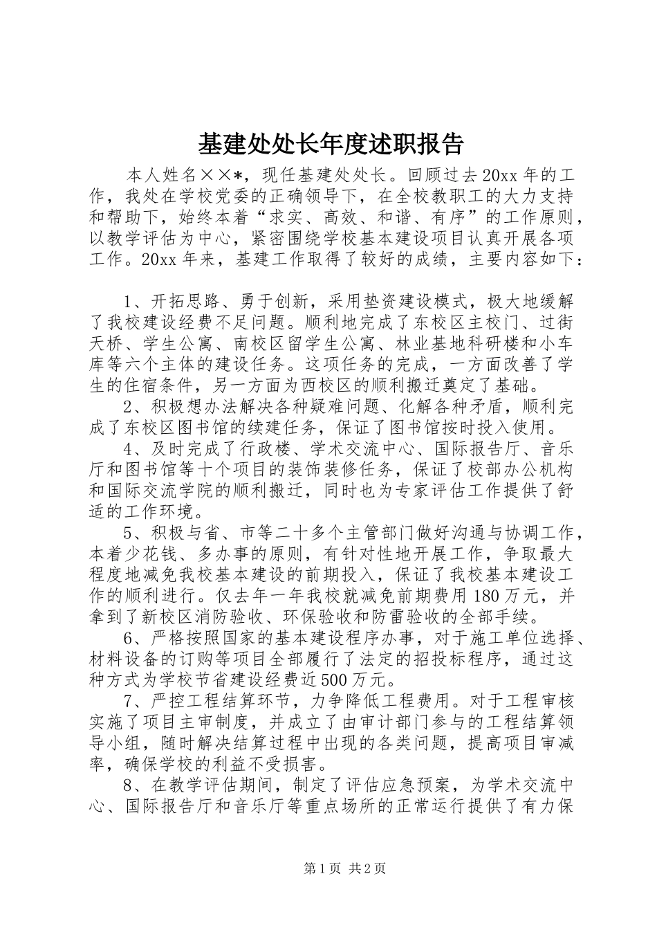 基建处处长年度述职报告_第1页