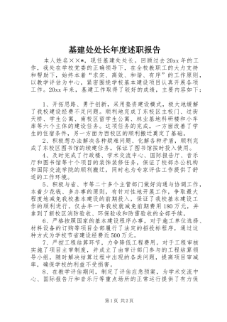 基建处处长年度述职报告