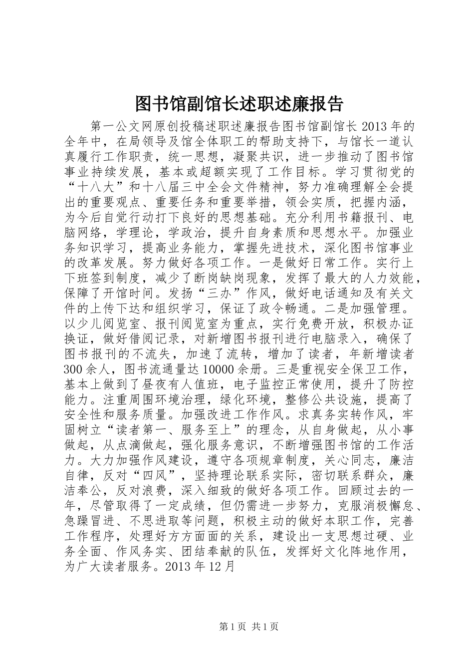 图书馆副馆长述职述廉报告_第1页