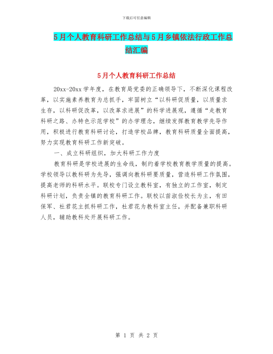 5月个人教育科研工作总结与5月乡镇依法行政工作总结汇编_第1页
