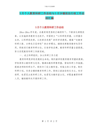 5月个人教育科研工作总结与5月乡镇依法行政工作总结汇编