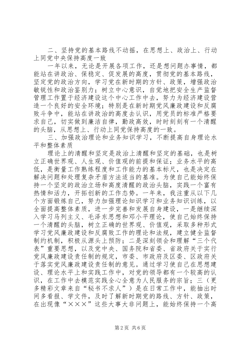 区安监局局长××年述职报告_第2页