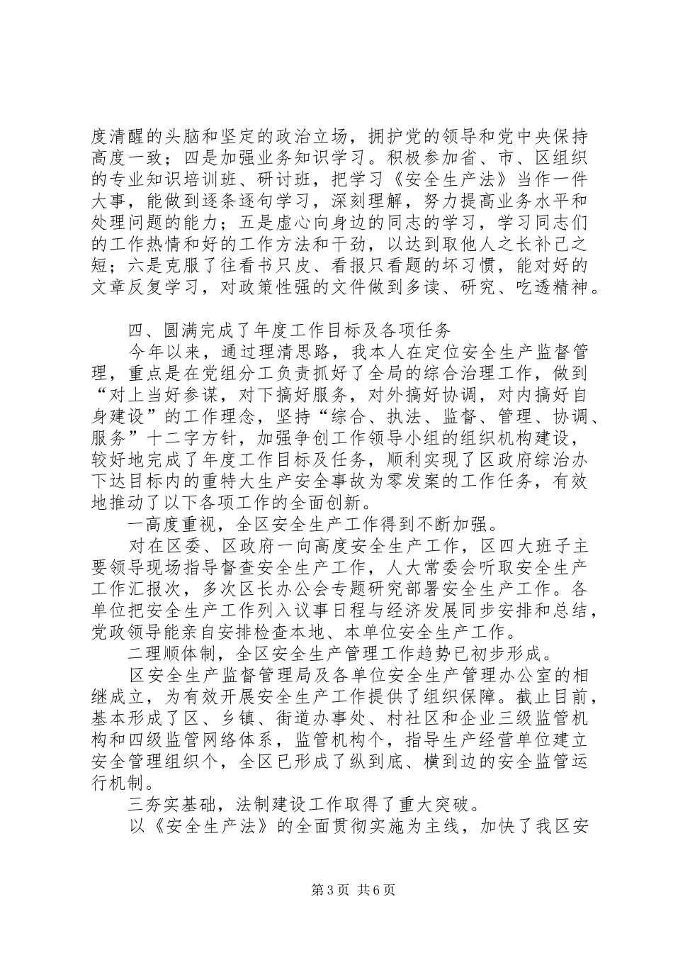 区安监局局长××年述职报告_第3页