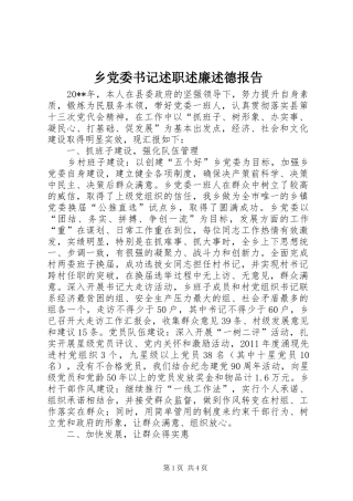 乡党委书记述职述廉述德报告