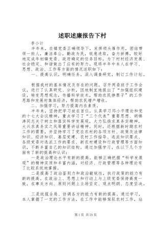 述职述廉报告下村