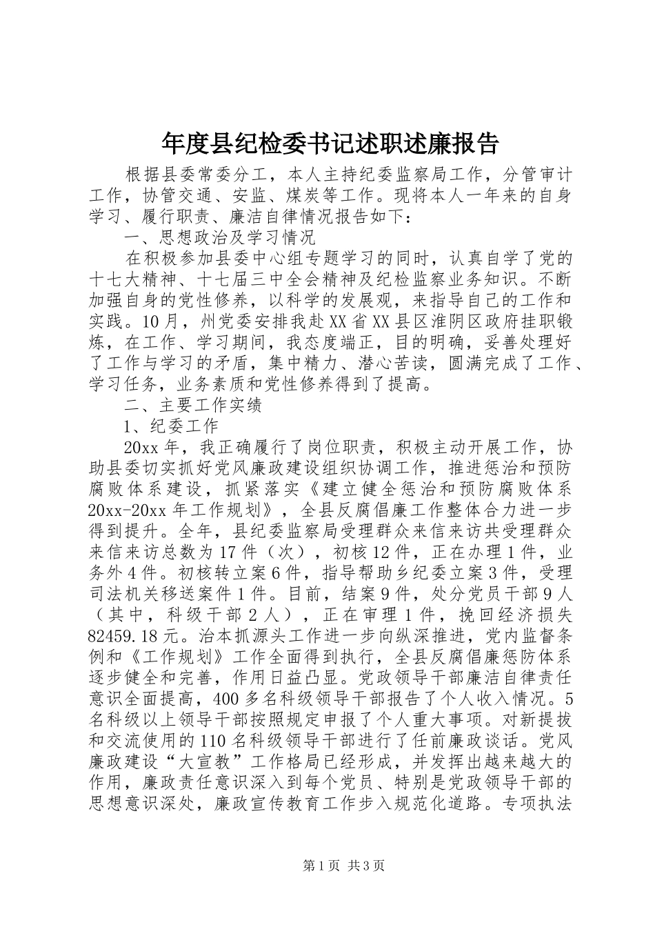 年度县纪检委书记述职述廉报告_第1页