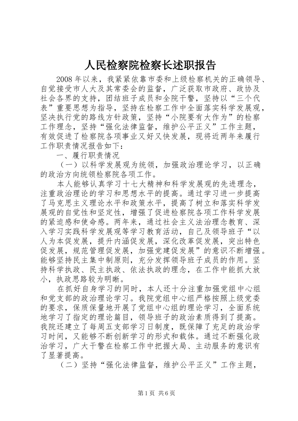 人民检察院检察长述职报告_第1页