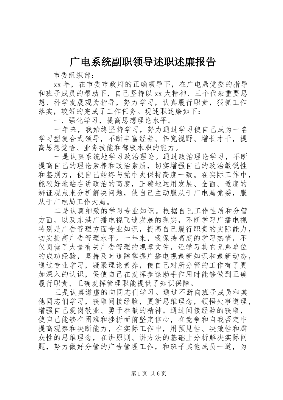 广电系统副职领导述职述廉报告_第1页