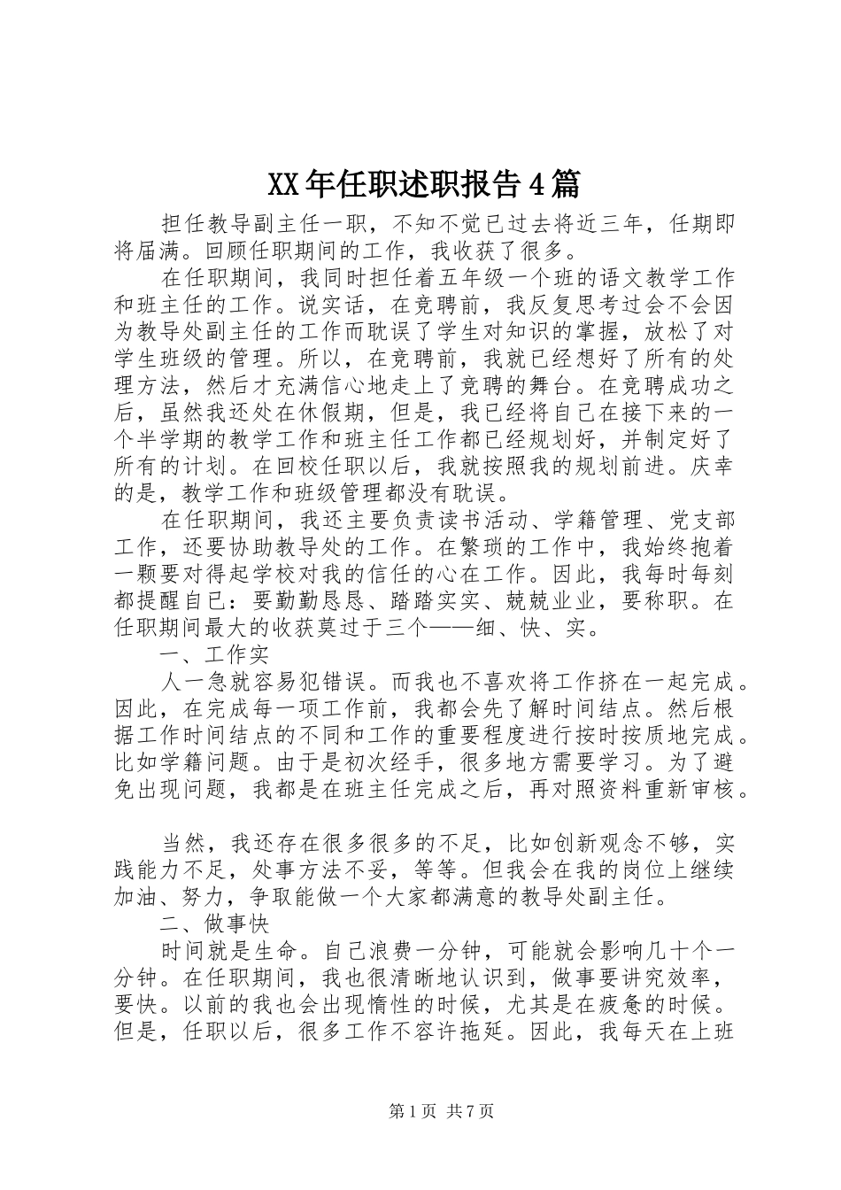 XX年任职述职报告4篇_第1页