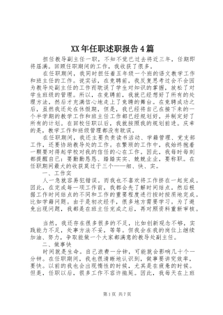 XX年任职述职报告4篇