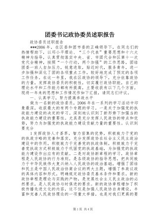 团委书记政协委员述职报告