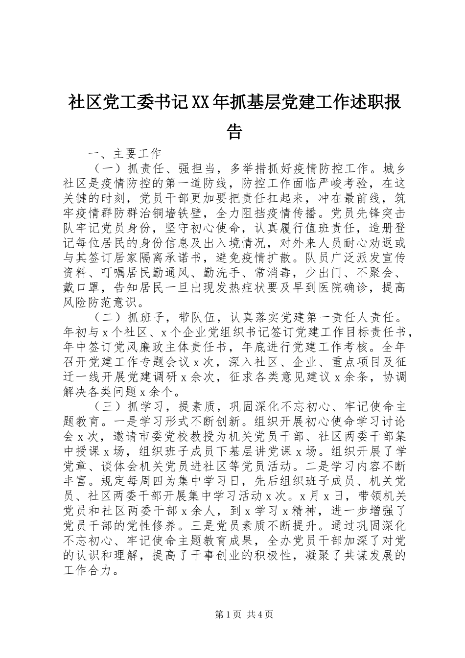 社区党工委书记XX年抓基层党建工作述职报告_第1页